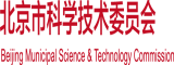 男人和女人的肏逼视频网站北京市科学技术委员会