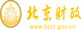 调教操插白虎北京市财政局